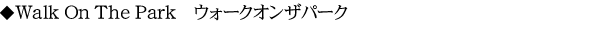 Walk On The Park　 ウォークオンザパーク