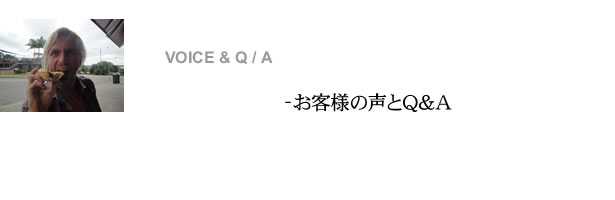 お客様の声とQ&A　VOICE / Q&A