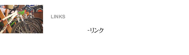 リンク