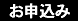 お申込み